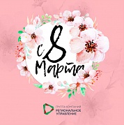 C 8 марта !